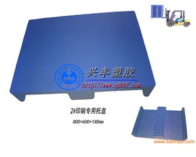 山東塑料托盤哪里質(zhì)量請(qǐng)找煙臺(tái)興豐塑膠,山東塑料托盤哪里質(zhì)量請(qǐng)找煙臺(tái)興豐塑膠生產(chǎn)廠家,山東塑料托盤哪里質(zhì)量請(qǐng)找煙臺(tái)興豐塑膠價(jià)格